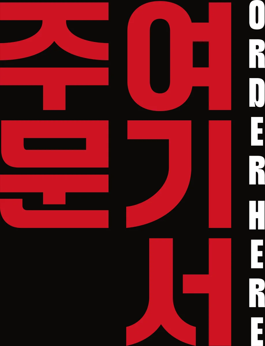 Rótulo 여기서 주문, pide aquí